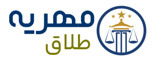 وکیل مهریه و طلاق توافقی